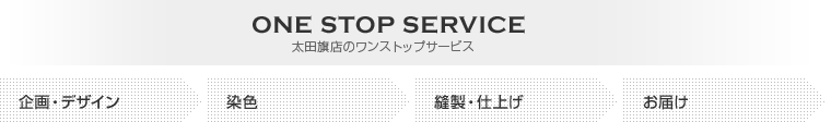 太田旗店のワンストップサービス