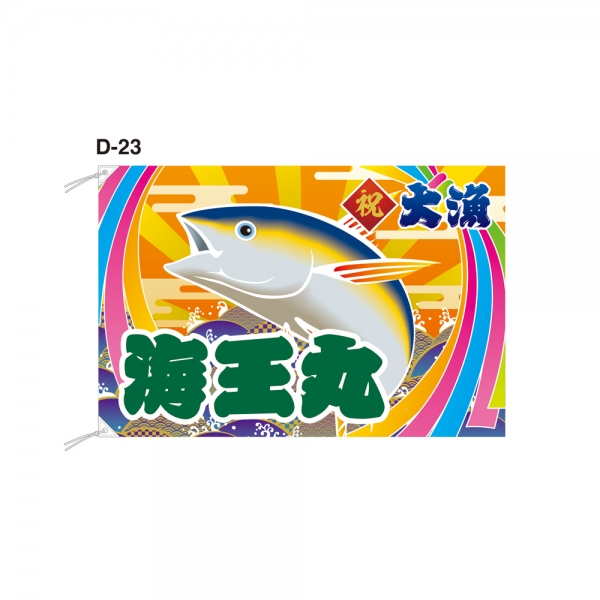 大漁旗（D-23）