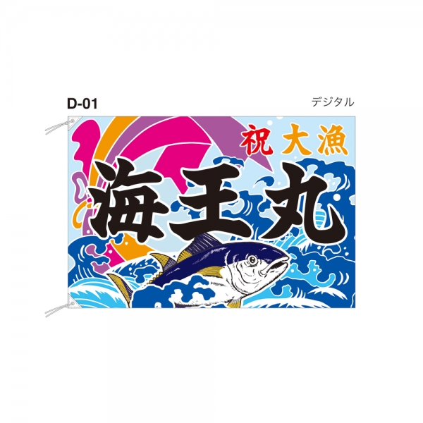 大漁旗（D-01）