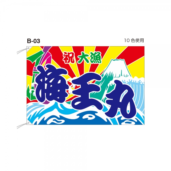 大漁旗（B-03）
